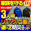 【2014年版】防災セット 家族 3人用頼れる防災グッズが入った安心の防災セット SHELTER【防災セット/家族用/三人用/非常用持ちだし袋/防災グッズ/避難袋/防災/グッズ/セット】