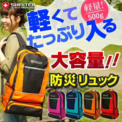 ＜防災セット・防災グッズ＞【防災 リュック単品】大容量リュックサック/デイパック SHEL…...:at-rescue:10000179