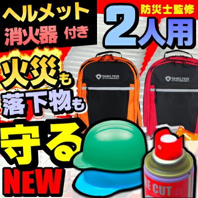 ヘルメット＆エアゾール式消火器が付いた防災セットSHELTERプラス／家族 2人用防災セット[送料無...:at-rescue:10000569