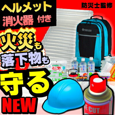 ヘルメット＆エアゾール式消火器が付いた防災セットSHELTERプラス／1人用防災セット[送料無料](...:at-rescue:10000568