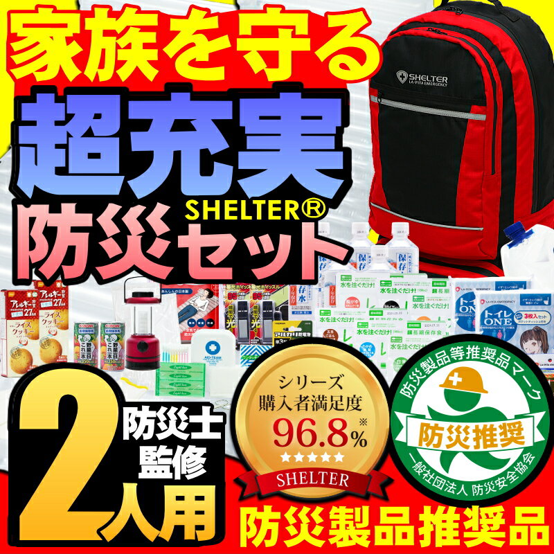 防災セットSHELTER 2人用【防災士監修全43品の防災グッズ】国内生産7年保存食・7年…...:at-rescue:10000171