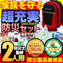 【最大2000円クーポン ポイント3倍】防災セットSHELTER 2人用【2018年版】【防災士監修全42品の防災グッズ】国内生産7年保存食・7年保存水 国産エアーマット 凝固剤不要トイレ 高機能ラジオライト 72時間を生き抜く防災グッズ 非常用持ち出し袋 家族 二人用 避難セット