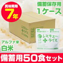 【レスキューライス/白米】お得な50食セット7年保存の超長期...