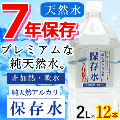 ＜防災セット・防災グッズ＞【7年保存水 2L×12本】純天然アルカリ保存水2L 6本×2ケ…...:at-rescue:10000558