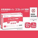 非常用簡易トイレ ココレット 100枚セットグッドデザイン賞受賞/災害用/防災グッズ<防災セット・防災グッズ>【bousai_1804】