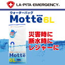 Motte(モッテ) ウォーターバッグ 6L アウトドアや災害時にも便利な水タンク 6リットル ウォータータンク <防災セット 防災グッズ>