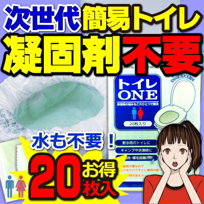 ＜防災セット・防災グッズ＞非常用トイレ/簡易トイレ 凝固剤不要！トイレONE20枚入り 消…...:at-rescue:10000241