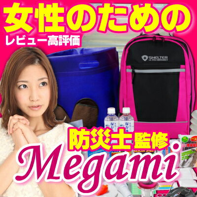 レディース防災セット MEGAMI 女性用【防災士と女性スタッフが監修した防災グッズ収納】 女性用品...:at-rescue:10000184