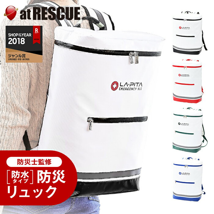 【リュック単品販売】非常用持ち出し袋 <strong>ラピタ</strong>【送料無料】防水仕様のおしゃれなリュックサックターポリンリュック 防災用品 避難グッズ レジャー 防災リュック災害 防災用品