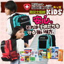 防災セットSHELTER KIDS(キッズ)【防災士監修の防...
