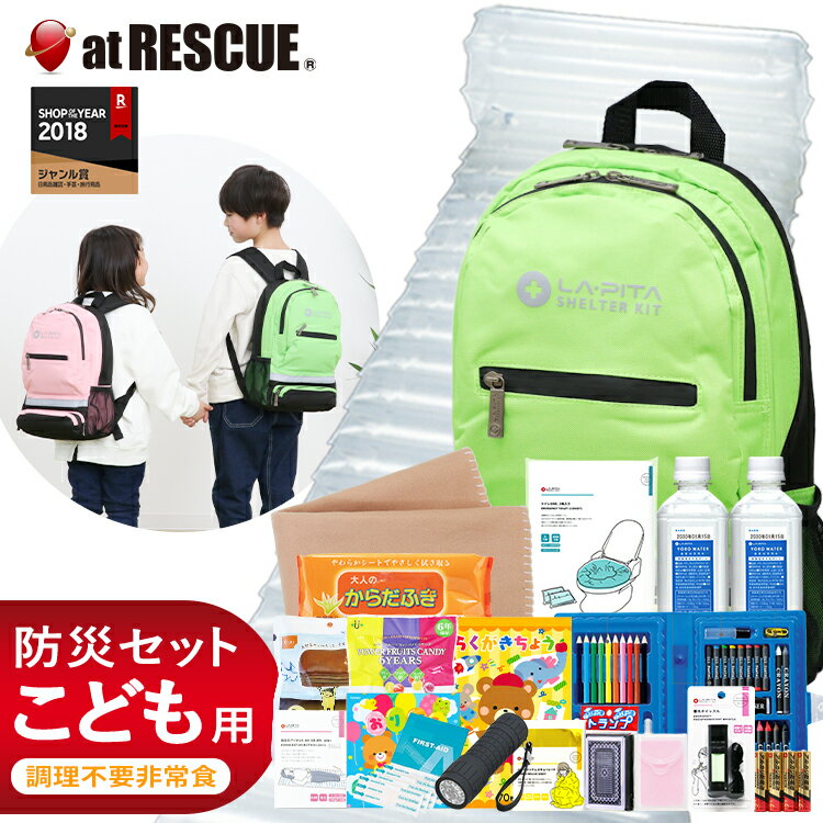 子供用 防災セット SHELTER KIDS ( キッズ ) 防災士監修 子供 防災セット キッズ 子供 こども <strong>防災グッズ</strong> 防災用品 <strong>ラピタ</strong> 子ども用 防災リュック お孫さんに 子供