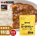 尾西食品ビーフカレー1ケース/200g×60個【賞味期限2022年6月】長期保存食<防災セット・防災グッズ>【bousai_d19】