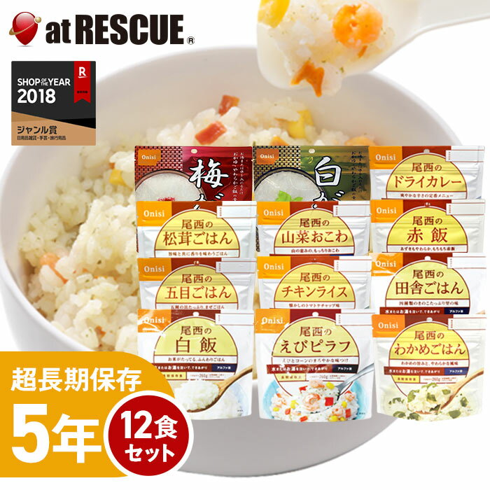 尾西のアルファ米12食セット 送料無料【尾西 5年保存のごはん全12種類 ご飯詰め合わせ 保存米 ローリングストック 防災用品 避難グッズ レジャー 災害 災害時 災害用 災害食セット 食品 食料】【20〜30営業日で発送予定】