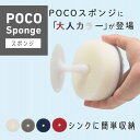 【あす楽】マーナ キッチン用 スポンジ POCO 吸盤付き これは使える!食器洗いスポンジ K676 選べる4色