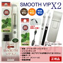 SMOOTH VIP スムースビップ X2 電子ベイプ スタ...