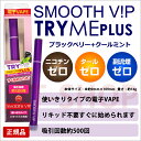 【あす楽】SMOOTH VIP スムースビップ トライミープ...