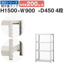 【クーポンあり】ラック 棚 スチールラック 幅90 高さ150 奥行45 4段 耐荷重200kg/段 単体スチール棚 業務用 ボルトレス 軽中量棚 収納 オフィス 倉庫 国産 SOシリーズ