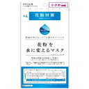 【送料98円】花粉を水に変えるマスク 小さめサイズ 3個セッ...