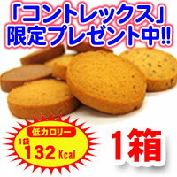 【送料無料】[New132kcal]豆乳おからダイエットクッキー 1箱（9食分）【コントレックス★無料プレゼント中】