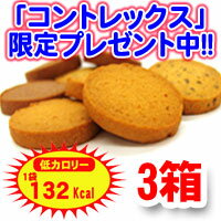 【ご注文2箱につき+1箱プレゼント！】【送料無料】[New132kcal]豆乳おからダイエットクッキー 3箱セット（27食分）【コントレックス★無料プレゼント中】