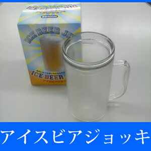 アイスビアジョッキ　冷たいまま美味しく保つビアジョッキ！冷たいビールを飲んで真夏を乗り切ろう！