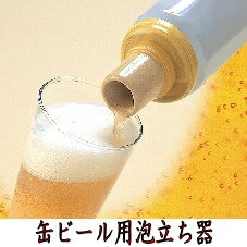 【即納】　ビアスムーザー2　ビアスムーザーII　より細かい泡立ちができご家庭で美味しいビール・発泡酒が召し上がれます