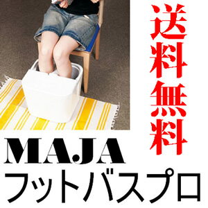 【送料無料】　最新版！MAJA　フットバスプロ　リフレクソロジーサロンでも使われている　大人気のフットバス！電気不要！