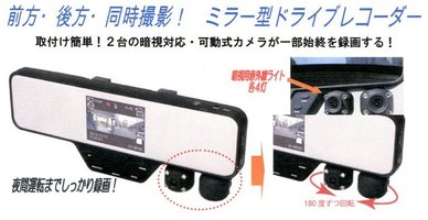 【ポイント10倍】【当店は1980円以上で送料無料】ツインカメラ搭載　ミラー型ドライブレコ…...:at-tsuhan:10006961