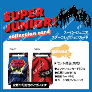 SUPER JUNIOR　スターコレクションカード　初のスターコレクションカードがいよいよ発売決定！！メンバー直筆サインT-shirtがもらえる抽選イベント付き！※7月中旬頃の出荷となります