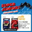 【送料無料】　SUPER JUNIOR　スターコレクションカード　2個セット　初のスターコレクションカードがいよいよ発売決定！！メンバー直筆サインT-shirtがもらえる抽選イベント付き！※7月中旬頃の出荷となります