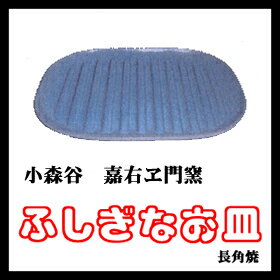 【即納】【送料無料】　有田焼　ふしぎなお皿　長角焼　レシピ付きレンジでチンするだけで炭火で焼いたような本格料理がお楽しみいただけます！