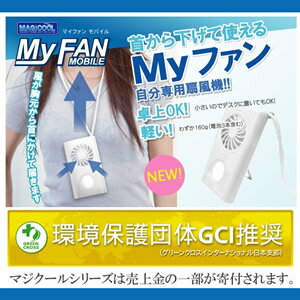 【即納】【送料無料】　マイファン モバイル　5個セット　TVで取り上げられ大人気！！首から下げて使う携帯用扇風機！