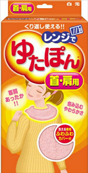 【 送料無料 】 【白元ア-ス】【ゆたぽん】レンジ