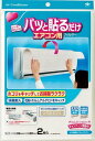 【1個から送料無料】【東洋アルミ】パッと貼るだけエアコン用フィルター2枚入 (4901987234609)