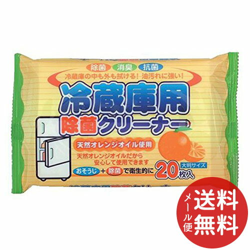 【メール便送料無料】冷蔵庫用 除菌クリーナー 20枚入 1個