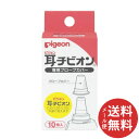 【メール便送料無料】ピジョン 耳チビオン 専用プローブカバー...