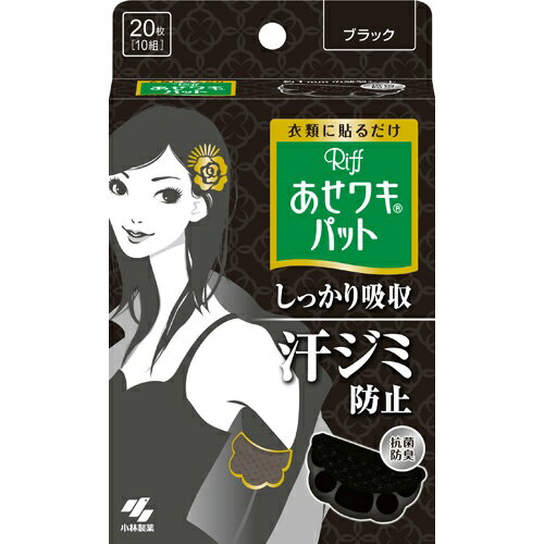 【ワキ汗・汗ワキパット】 【小林製薬】【汗わきパットリフ】あせワキパットリフ ブラック20枚【20マイ】