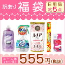 訳あり福袋!日用品B級アウトレット約5点の詰合せ 絶対お得なセット(旧品のためパッケージ汚れはご容赦ください) (101-sp132)