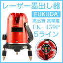 送料無料 1年間保証 FUKUDA フクダレーザー墨出し器 5ライン/4垂直 1水平 1地墨ポイント /レーザー墨出し器/ レーザーレベル/ 墨出器 /水平器/フルライン測定器 /墨つぼ/墨だし/すみだし/地墨ポイント/クロスラインレーザー墨出し器/建築/測量/測定EK-459P