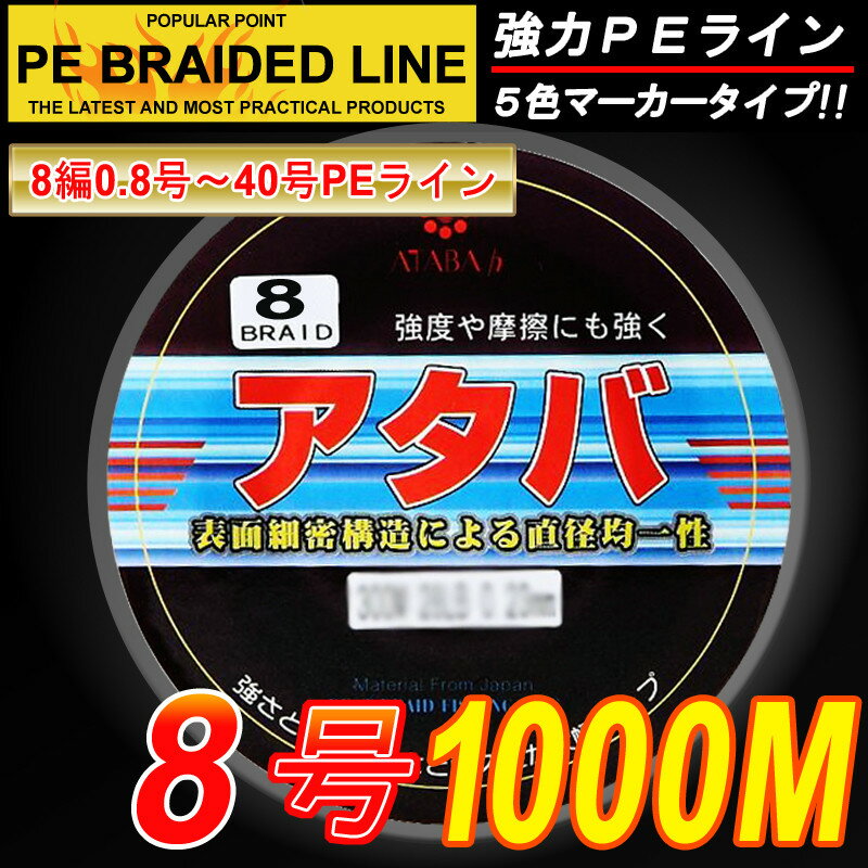 【PEライン】強力PEライン8編1000m＊8号5色マーカータイプ/0.8号〜8号/船釣り…...:atabah:10000089