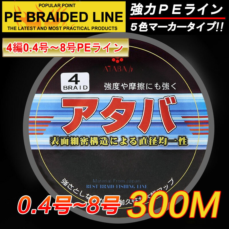 【PEライン】強力PEライン4編300m＊(0.4~0.8号)0.4号/0.6号/0.8号…...:atabah:10000045