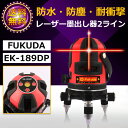 送料無料 1年間保証 FUKUDA フクダ レーザー墨出し器 2ライン/レーザーレベル/8倍強光/墨出器/水平器/フルライン測定器 /電池防水設計 墨つぼ/墨だし/すみだし/地墨ポイント/クロスラインレーザー墨出し器/建築/測量/測定EK-189DP