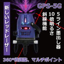 送料無料 1年間保証 レッドレーザーマルチポイント墨出し器/5ライン/レーザーレベル/10倍明るさ/赤レーザー/防塵・防滴/斜線機能/360°回転/墨出器/水平器/フルライン/測定器/墨つぼ/墨だし/すみだし/建築/測量/測定