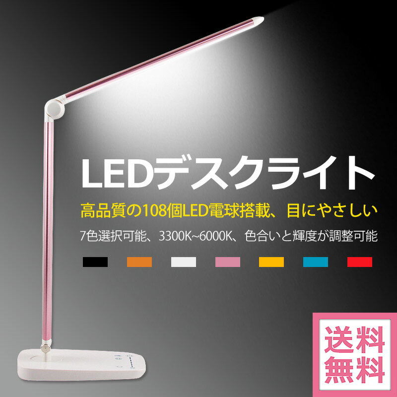 [送料無料]LEDデスクスタンドライト 全7色 5500-6000K 調光調色 電球色 昼…...:atabah:10000447