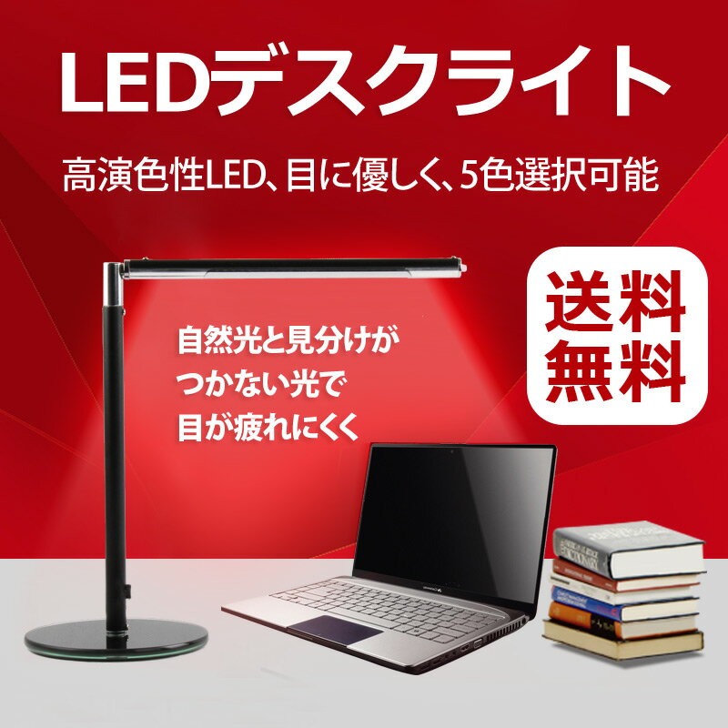 [送料無料]LEDデスクライト 全5色 5500-6000K 高輝度 卓上ライト 高演色性…...:atabah:10000446
