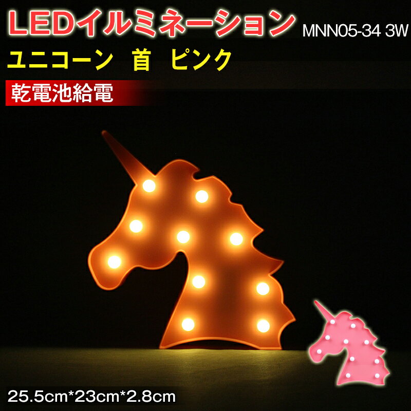 LEDイルミネーション ユニコーン　首　ピンク　ライト 電飾 お祭り 祝日 クリスマス 飾り 誕生日 イベント 屋内用 LEDライト 照明 ランプ 25.5*23*2.8（CM） MNN05-34