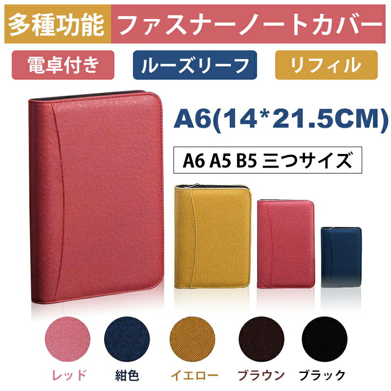 多機能揃え ファスナー付ノートカバー A6サイズ対応 ルーズリーフリフィル 電卓付 全5色 ペン入れ...:atabah:10000521