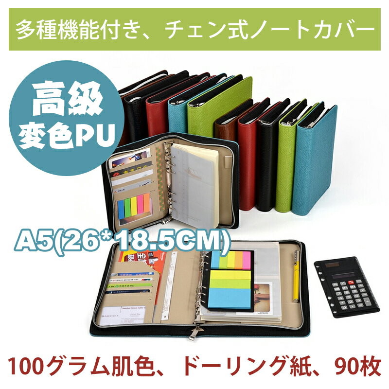 多種機能付き　チェン式ノートカバー A5 サイズ対応シ ステム手帳 高級変色PU