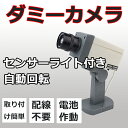 ダミーカメラ ダミー防犯カメラ センサーライト付き 自動回転/ダミー監視カメラ/LED点滅/屋外 屋内兼用/ダミーカメラ 偽装カメラ E1605-AB-BX-22