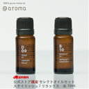 公式ストア限定 セレクトオイルセット エッセンシャルオイル セット 10ml 送料無料 お試し ギフト